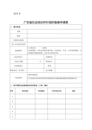 广东省社会培训评价组织备案申请表.docx