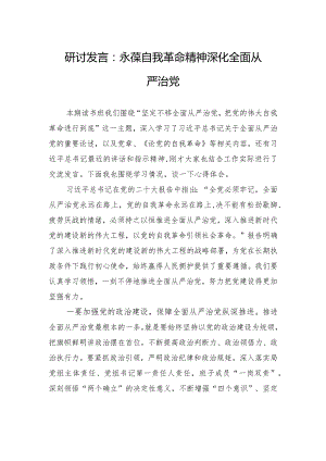 研讨发言：永葆自我革命精神+深化全面从严治党.docx