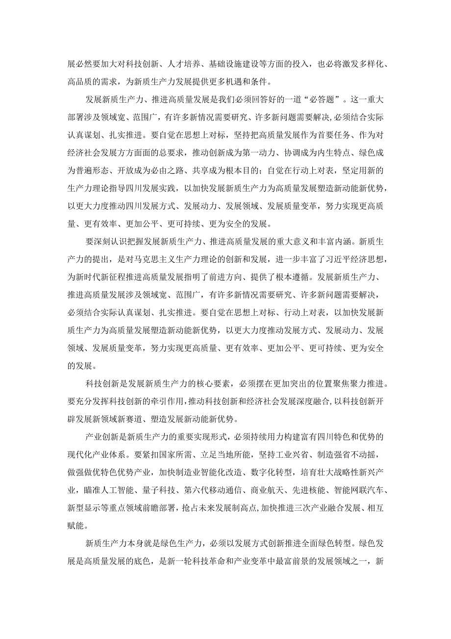 以新质生产力促进高质量发展心得体会一.docx_第2页