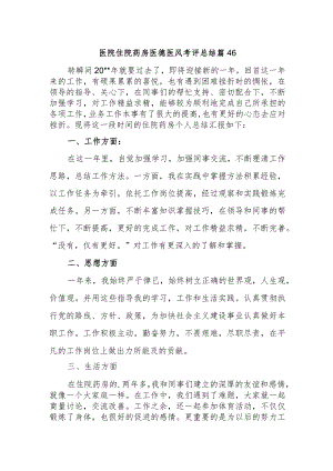 医院住院药房医德医风考评总结篇46.docx