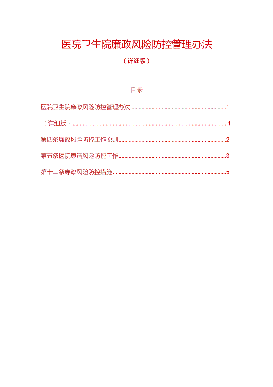 1医院卫生院廉政风险防控管理办法.docx_第1页