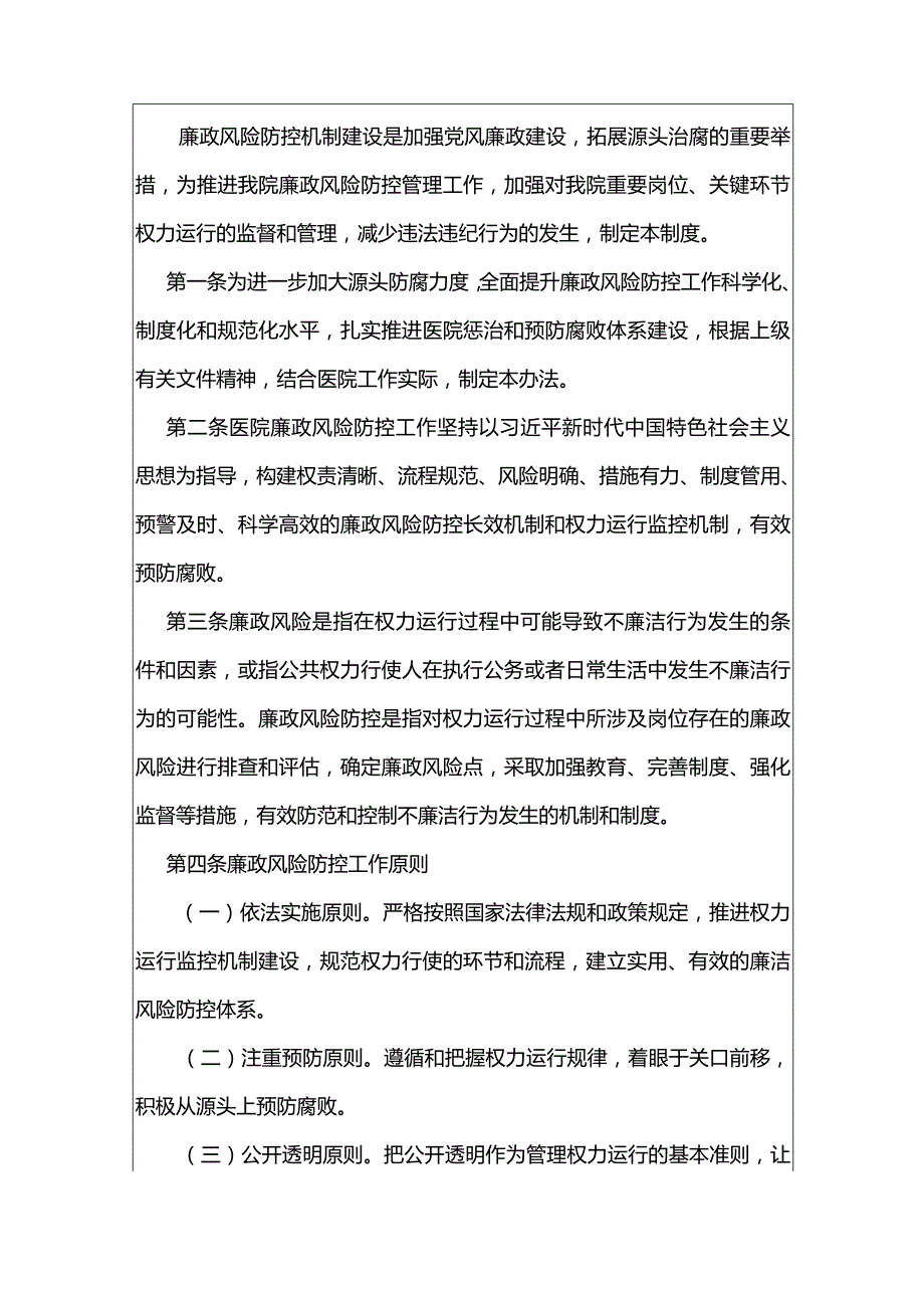 1医院卫生院廉政风险防控管理办法.docx_第2页