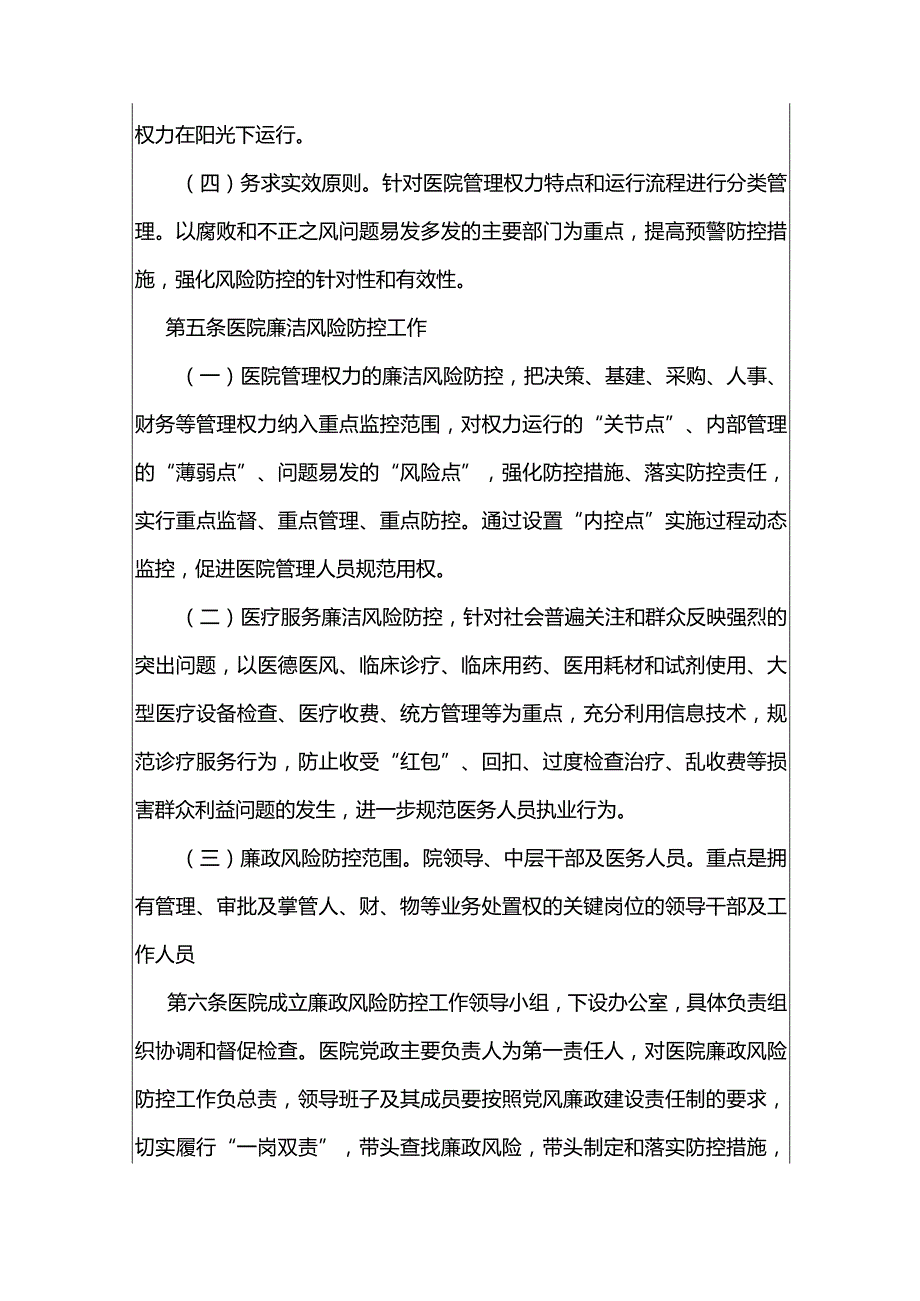 1医院卫生院廉政风险防控管理办法.docx_第3页