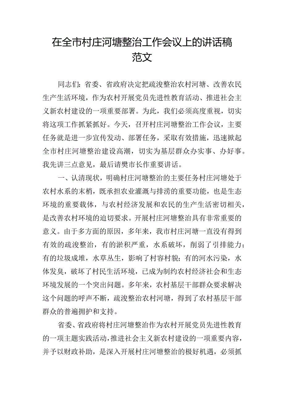 在全市村庄河塘整治工作会议上的讲话稿范文.docx_第1页