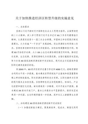 关于加快推进经济区转型升级的实施意见.docx