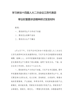 学习参加十四届人大二次会议江苏代表团审议时重要讲话精神研讨发言材料.docx