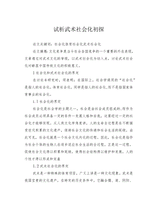 试析武术社会化初探.docx