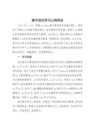 集中培训学习心得体会.docx