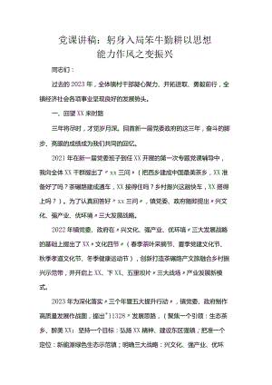 党课讲稿：躬身入局笨牛勤耕以思想能力作风之变振兴.docx