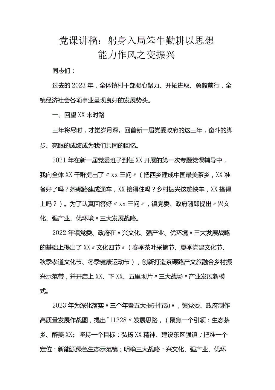 党课讲稿：躬身入局笨牛勤耕以思想能力作风之变振兴.docx_第1页