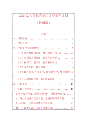 2024幼儿园教育集团园务工作计划（最新版）.docx