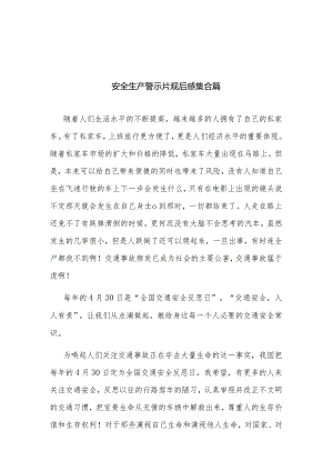 安全生产警示片观后感集合篇.docx