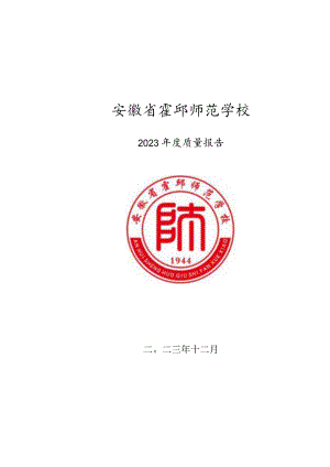 安徽省霍邱师范学校2023年度质量报告.docx