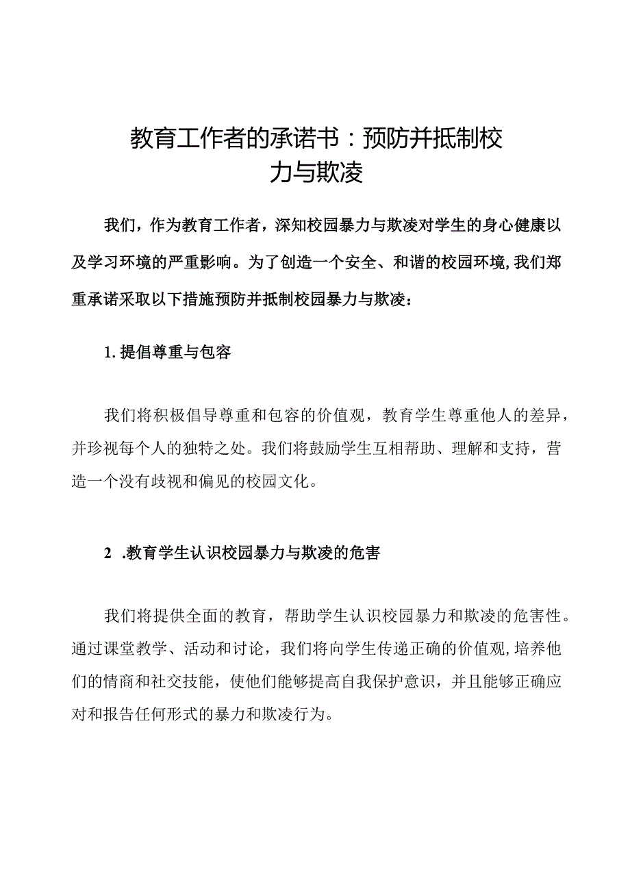 教育工作者的承诺书：预防并抵制校园暴力与欺凌.docx_第1页