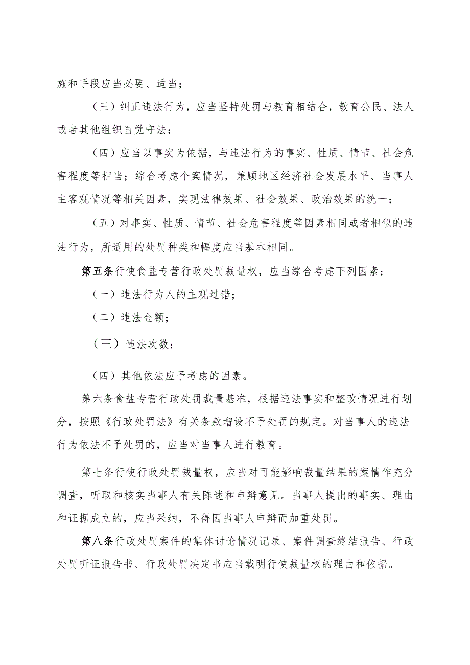 天津市食盐专营行政处罚裁量权基准适用规则.docx_第2页