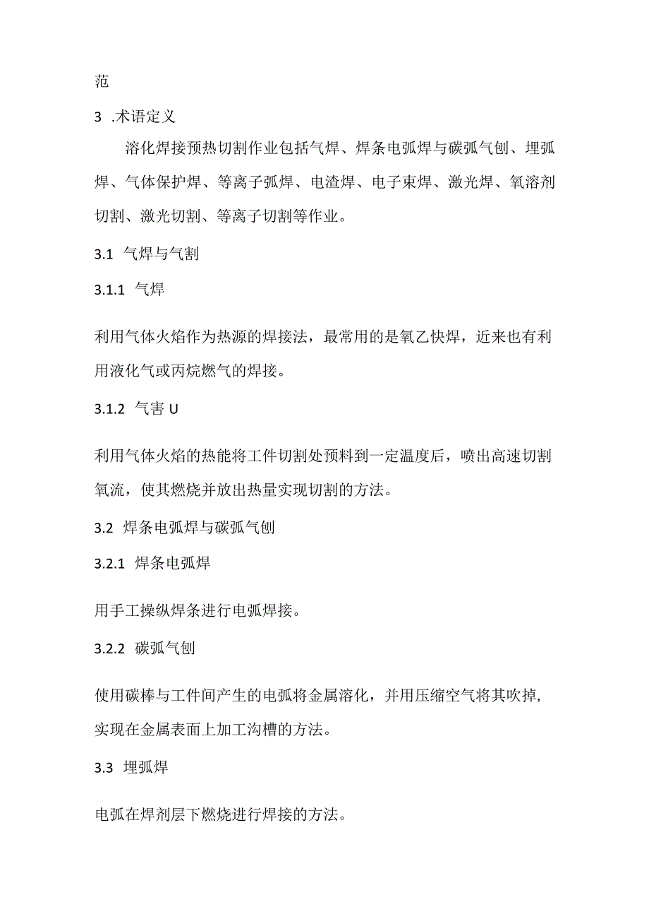 熔化焊接与热切割作业人员安全技术培训大纲和考核标准.docx_第2页