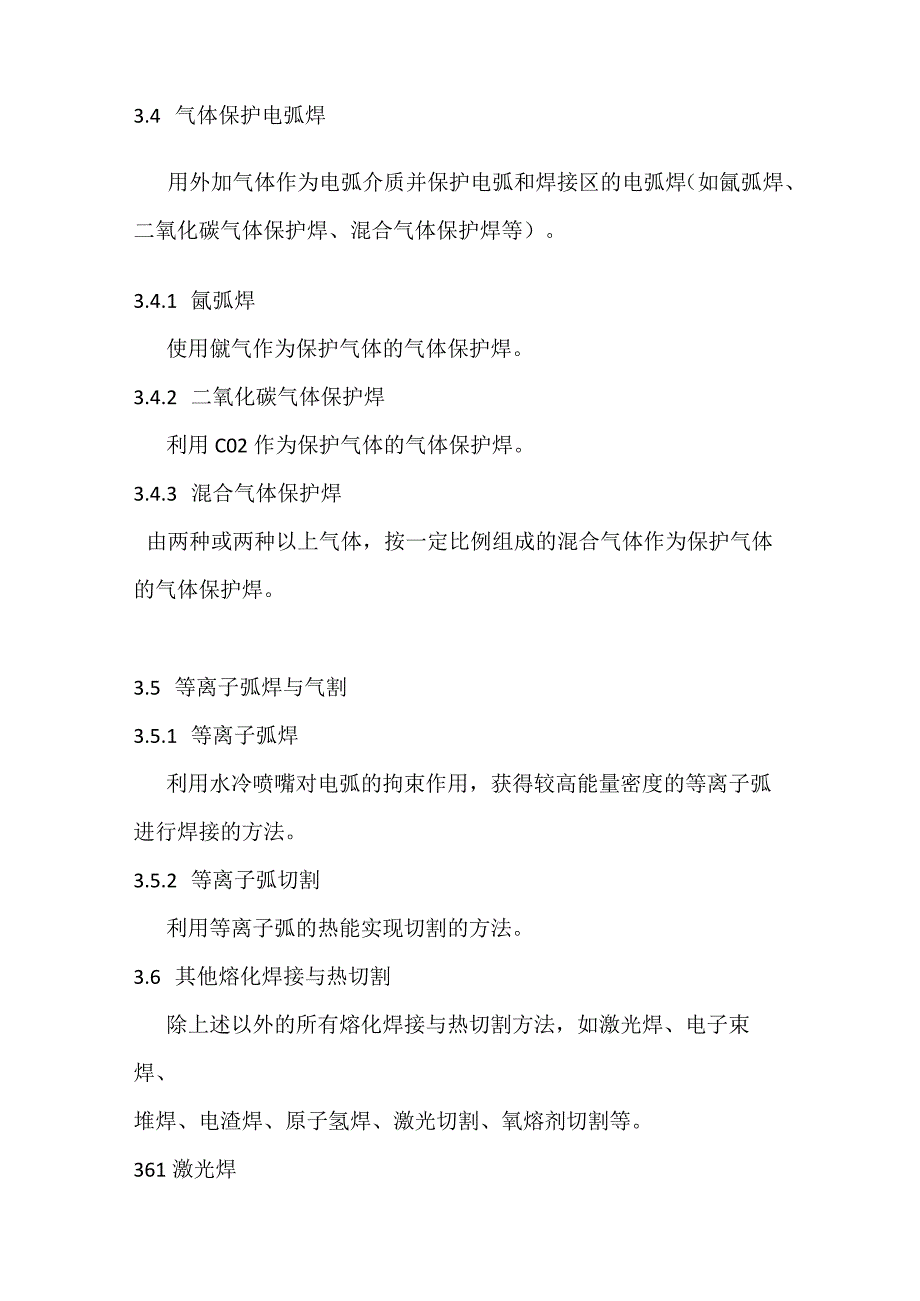 熔化焊接与热切割作业人员安全技术培训大纲和考核标准.docx_第3页