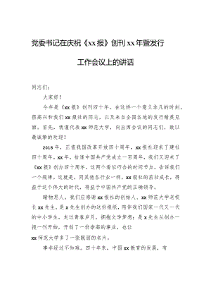 党委书记在庆祝《xx报》创刊xx年暨发行工作会议上的讲话.docx