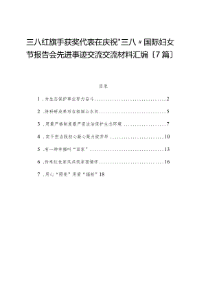 （7篇）三八红旗手获奖代表在庆祝“三八”国际妇女节报告会先进事迹交流交流材料汇编.docx