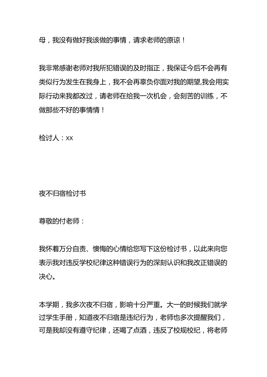 夜不归宿的检讨书模板.docx_第2页