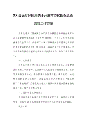 XX县医疗保障局关于开展常态化医保巡查监管工作方案.docx