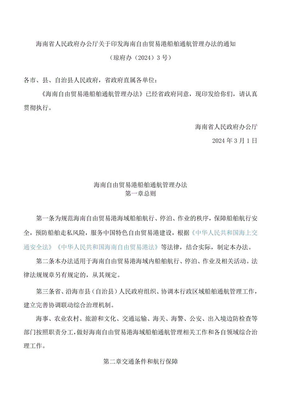 海南省人民政府办公厅关于印发海南自由贸易港船舶通航管理办法的通知.docx_第1页