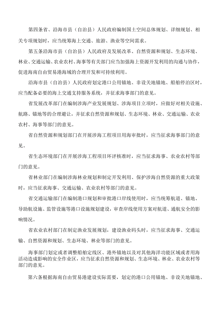 海南省人民政府办公厅关于印发海南自由贸易港船舶通航管理办法的通知.docx_第2页