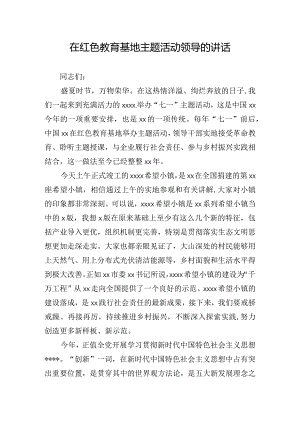 在红色教育基地主题活动领导的讲话.docx