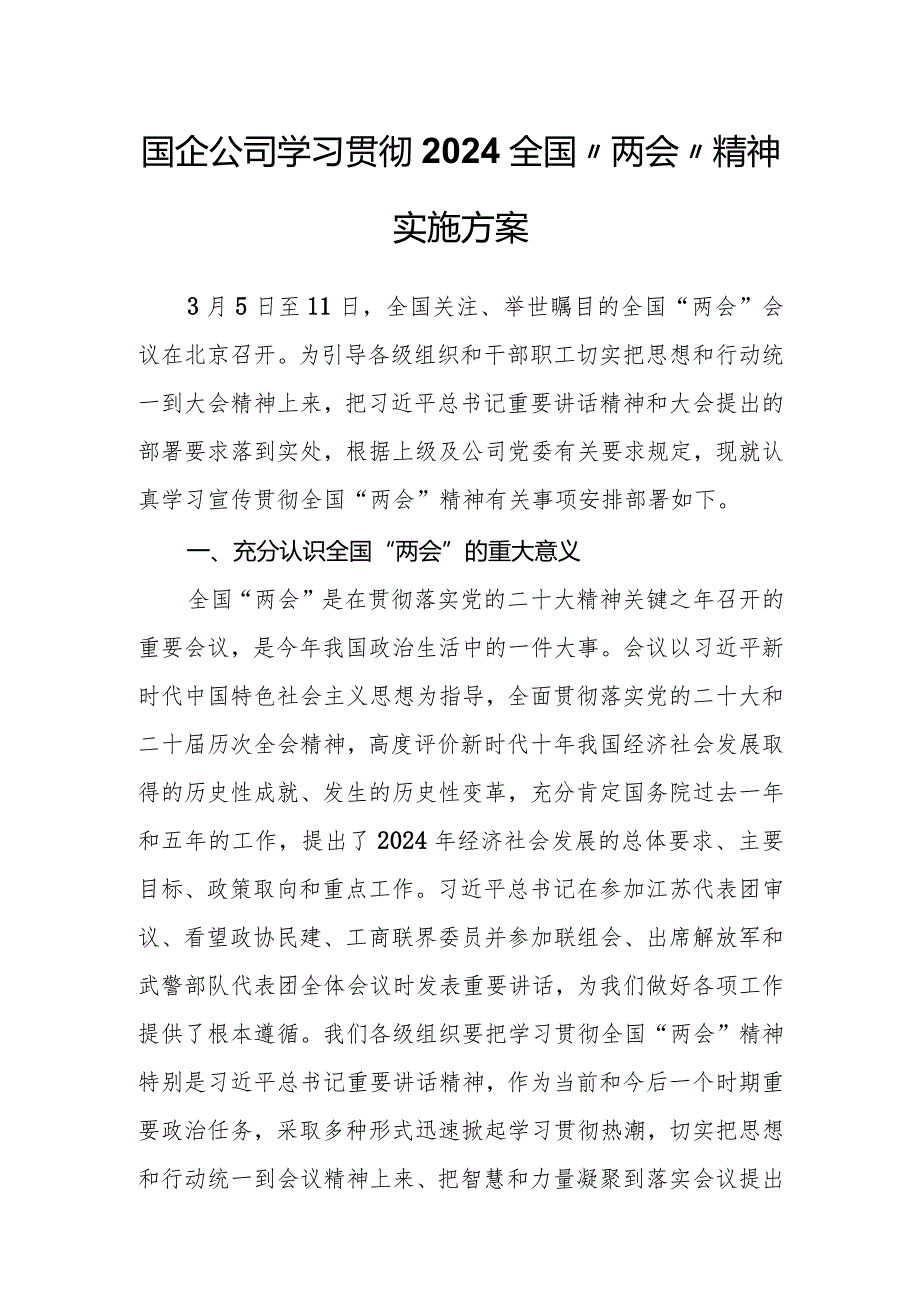 国企公司学习贯彻2024全国“两会”精神实施方案.docx_第1页