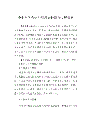 企业财务会计与管理会计融合发展策略.docx