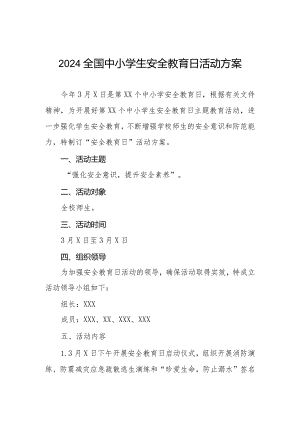 九篇2024小学“安全教育日”活动实施方案.docx