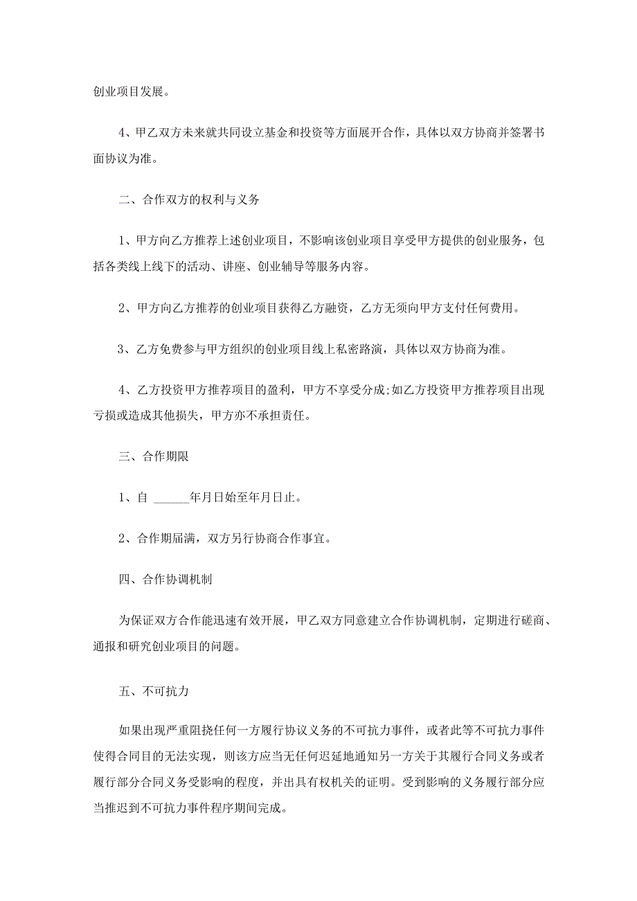 创业公司战略合作协议书（12篇）.docx_第2页