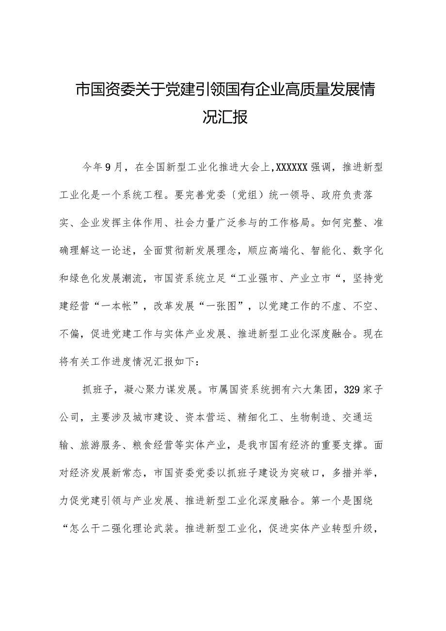 市国资委关于党建引领国有企业高质量发展情况汇报.docx_第1页