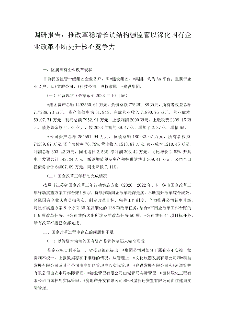 调研报告：推改革稳增长调结构强监管以深化国有企业改革不断提升核心竞争力.docx_第1页