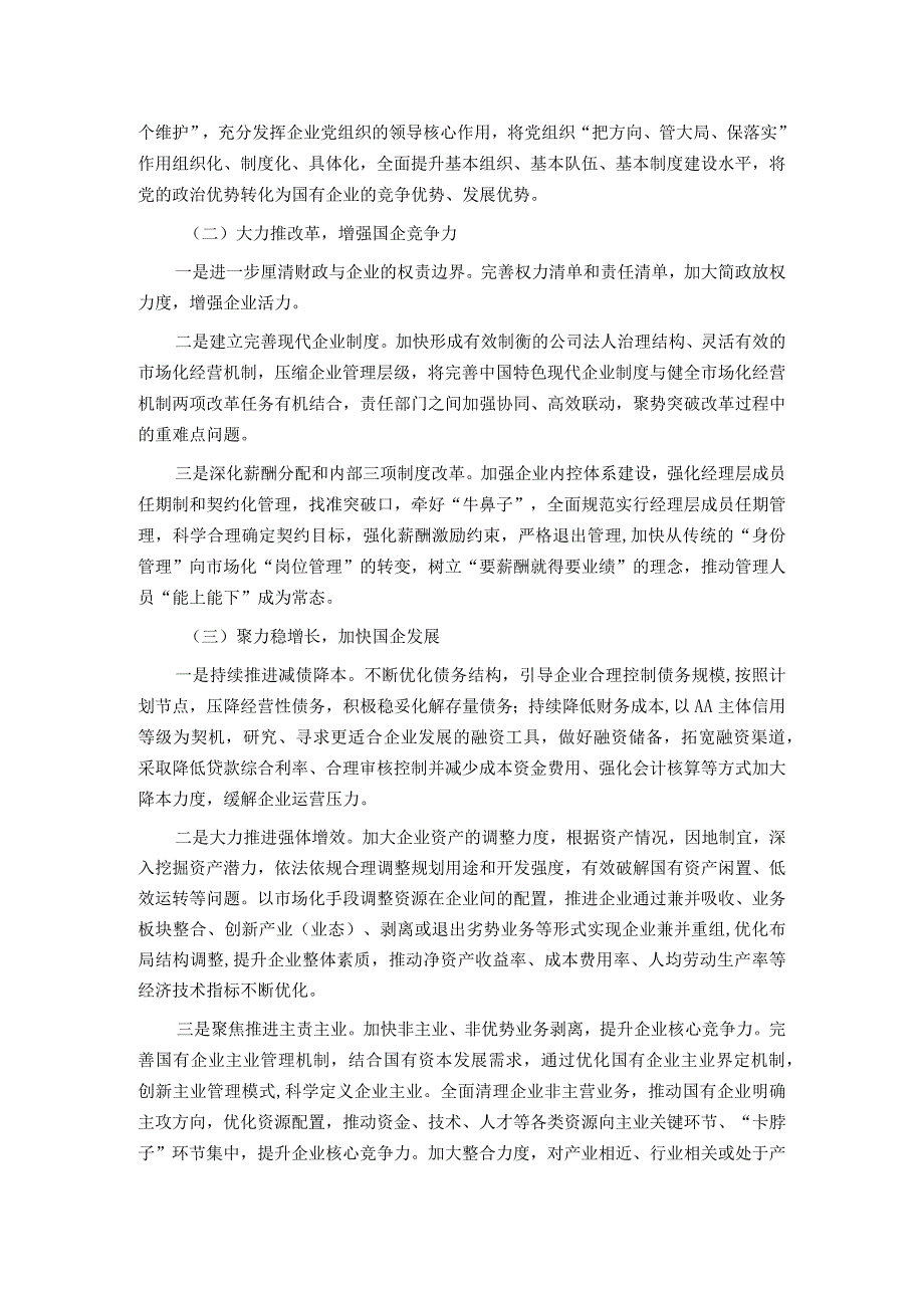 调研报告：推改革稳增长调结构强监管以深化国有企业改革不断提升核心竞争力.docx_第3页