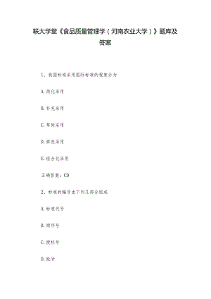 联大学堂《食品质量管理学（河南农业大学）》题库及答案.docx