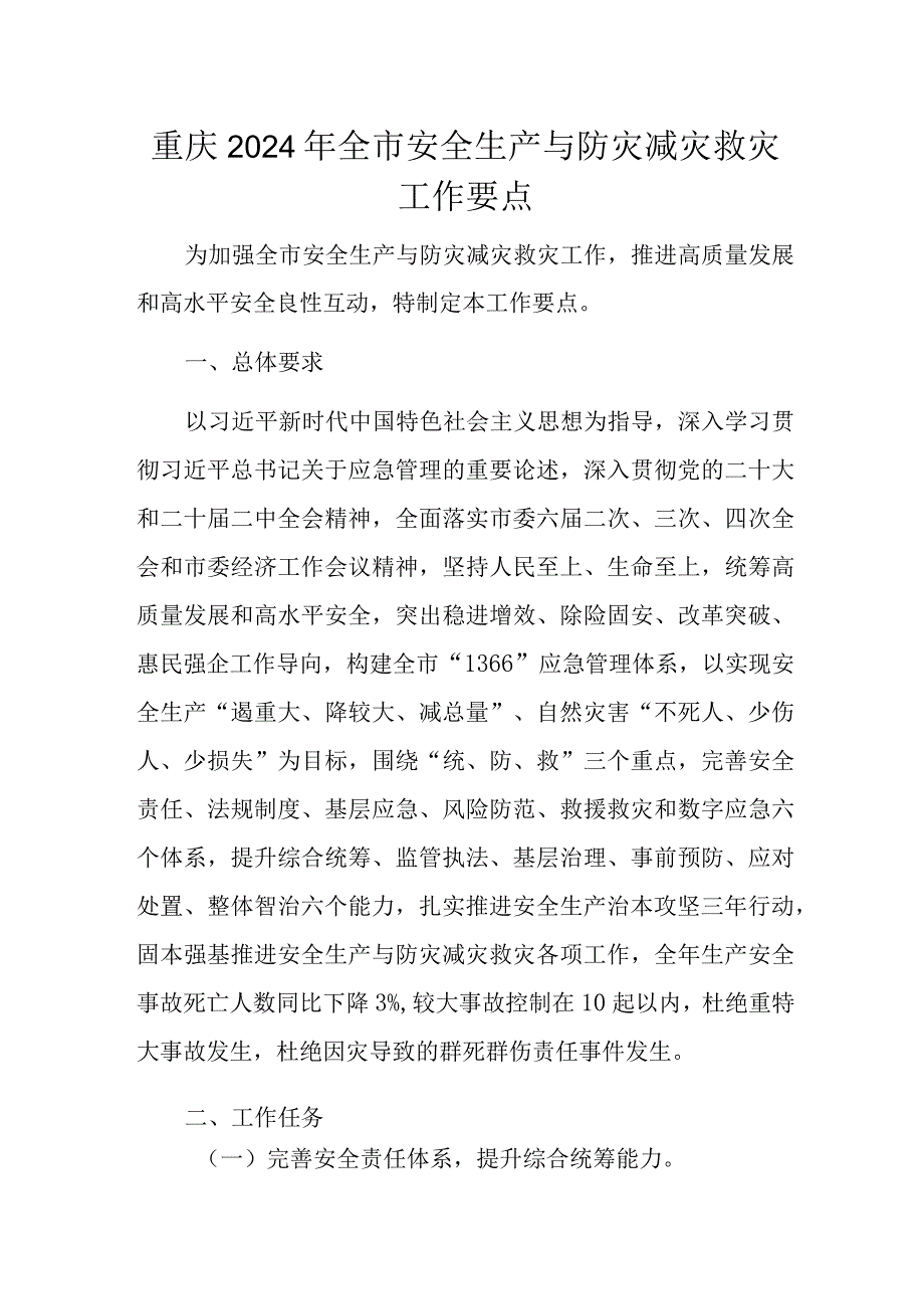 重庆2024年全市安全生产与防灾减灾救灾工作要点.docx_第1页