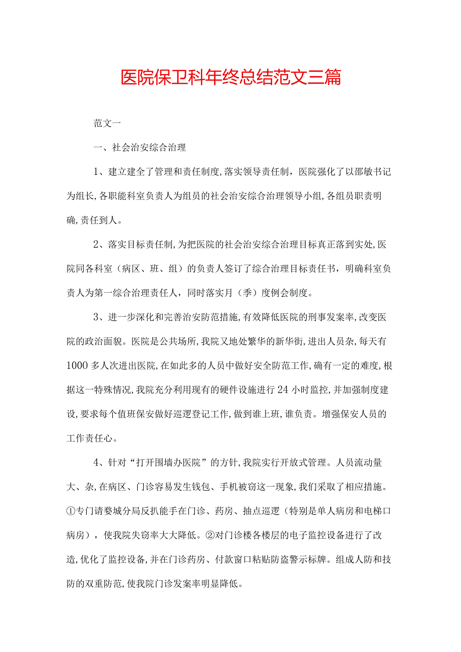 医院保卫科年终总结范文三篇.docx_第1页