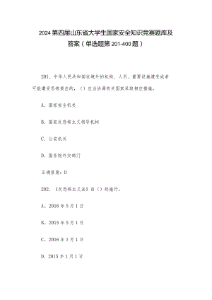 2024第四届山东省大学生国家安全知识竞赛题库及答案（单选题第201-400题）.docx