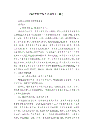 后进生会议校长讲话稿（3篇）.docx