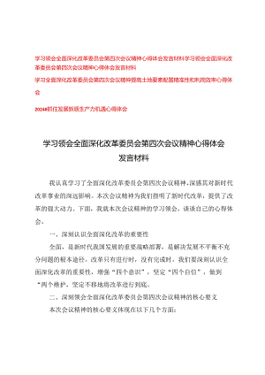 （10篇）2024学习全面深化改革委员会第四次会议精神提高土地要素配置精准性和利用效率心得体会.docx