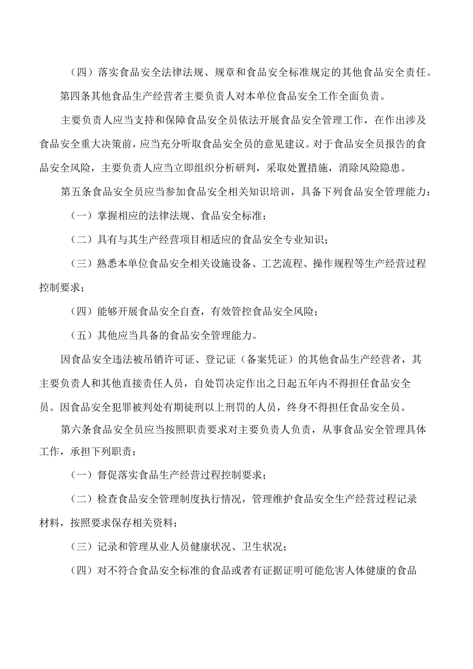 江西省市场监督管理局关于印发《江西省其他食品生产经营者落实食品安全主体责任监督管理办法(试行)》的通知.docx_第2页