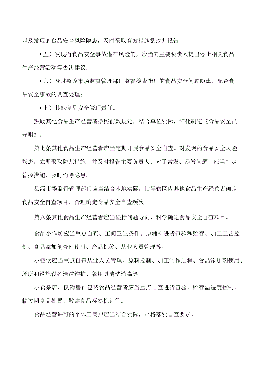 江西省市场监督管理局关于印发《江西省其他食品生产经营者落实食品安全主体责任监督管理办法(试行)》的通知.docx_第3页