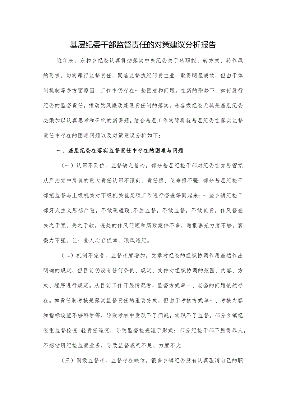 基层纪委干部监督责任的对策建议分析报告.docx_第1页