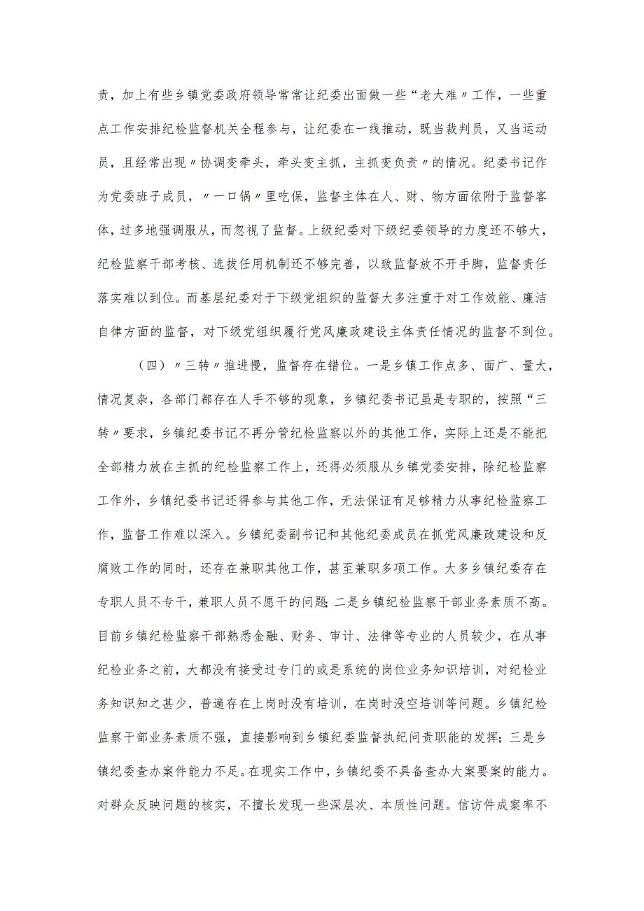 基层纪委干部监督责任的对策建议分析报告.docx_第2页