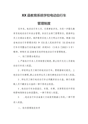 XX县教育系统学校电动自行车管理制度.docx