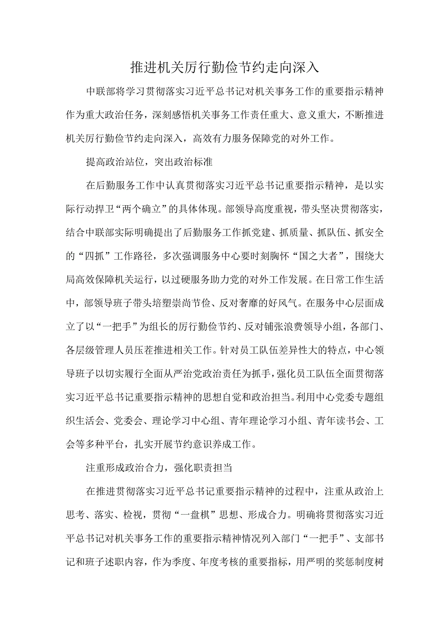 推进机关厉行勤俭节约走向深入.docx_第1页