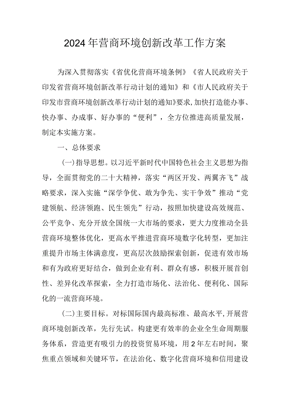 2024年营商环境创新改革工作方案.docx_第1页