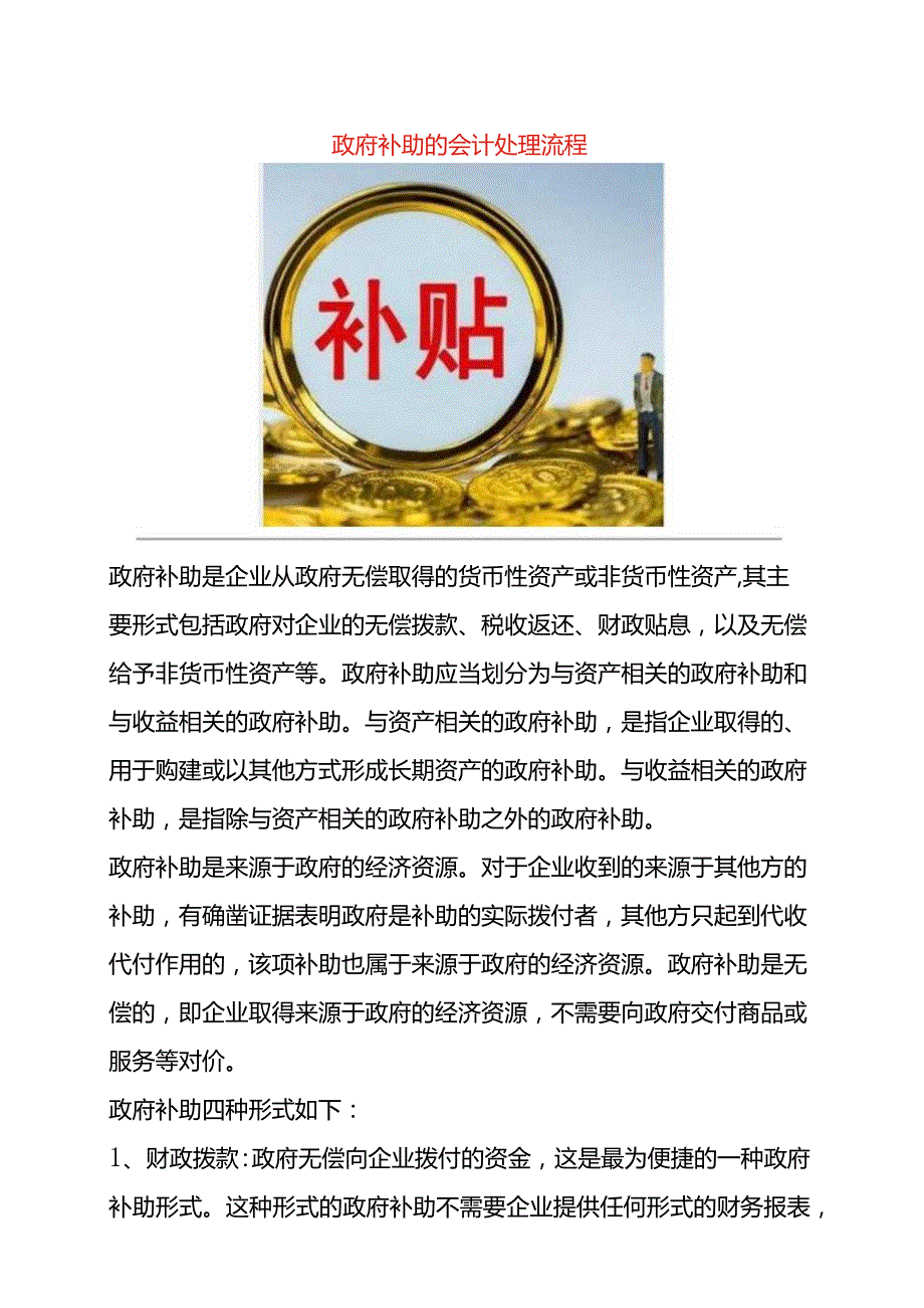 政府补助的会计处理流程.docx_第1页