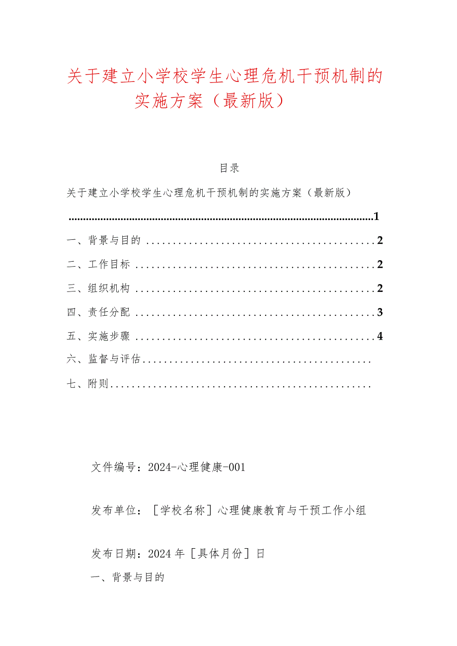 关于建立小学校学生心理危机干预机制的实施方案.docx_第1页